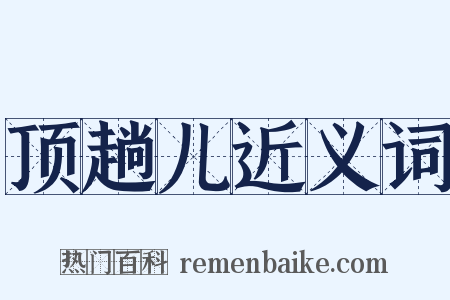 顶趟儿近义词是什么意思的图片